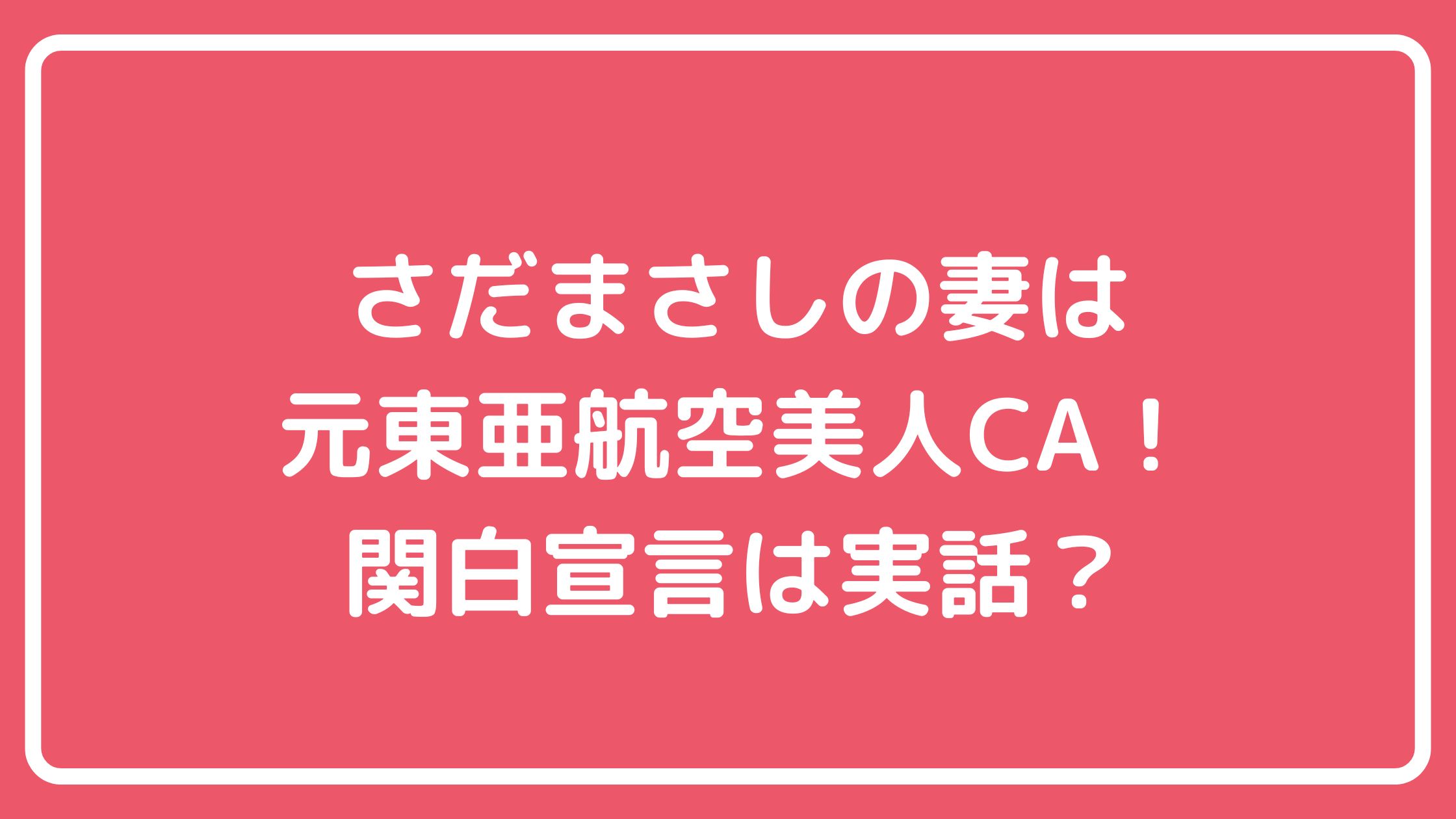 さだまさし　嫁　丸映子　年齢　職業 さだまさし　嫁　丸映子　馴れ初め さだまさし　嫁　関白宣言　実話