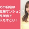 指原莉乃　自宅マンション　住所　ラトゥール 指原莉乃　自宅マンション　住所　港区　東京タワー 指原莉乃　マンション投資　どこ