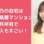 指原莉乃　自宅マンション　住所　ラトゥール 指原莉乃　自宅マンション　住所　港区　東京タワー 指原莉乃　マンション投資　どこ
