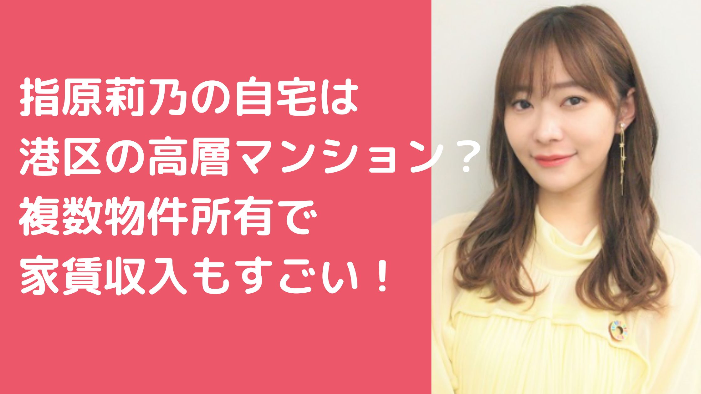 指原莉乃　自宅マンション　住所　ラトゥール 指原莉乃　自宅マンション　住所　港区　東京タワー 指原莉乃　マンション投資　どこ