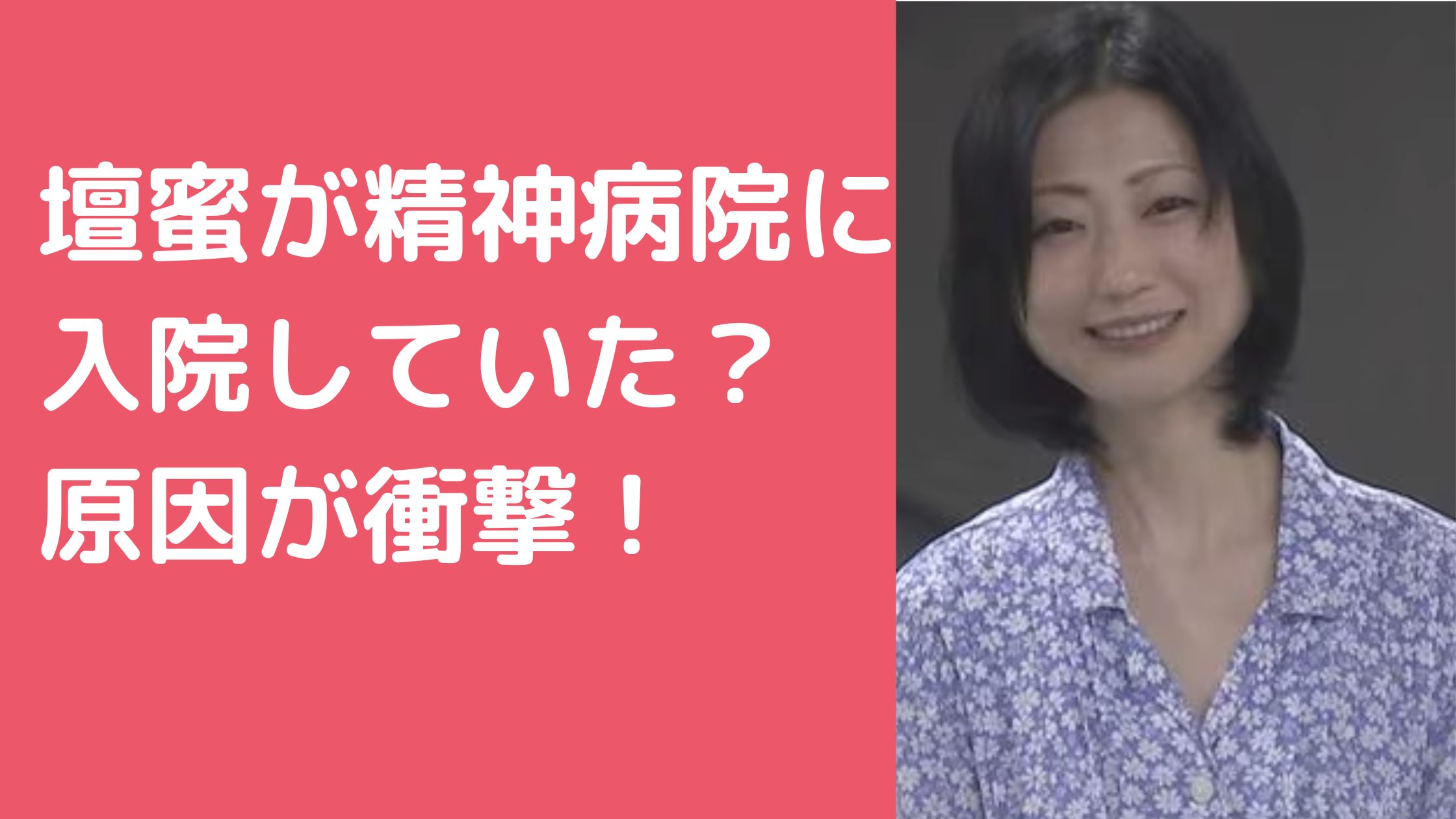 壇蜜　体調不良原因　うつ　メンタル　精神　病名 壇蜜　体調不良原因　ワクチン 壇蜜　体調不良原因　結婚 壇蜜　体調不良　ペット　 壇蜜　体調不良　入院　精神科　どこ 壇蜜　体調不良　痩せすぎ　体重