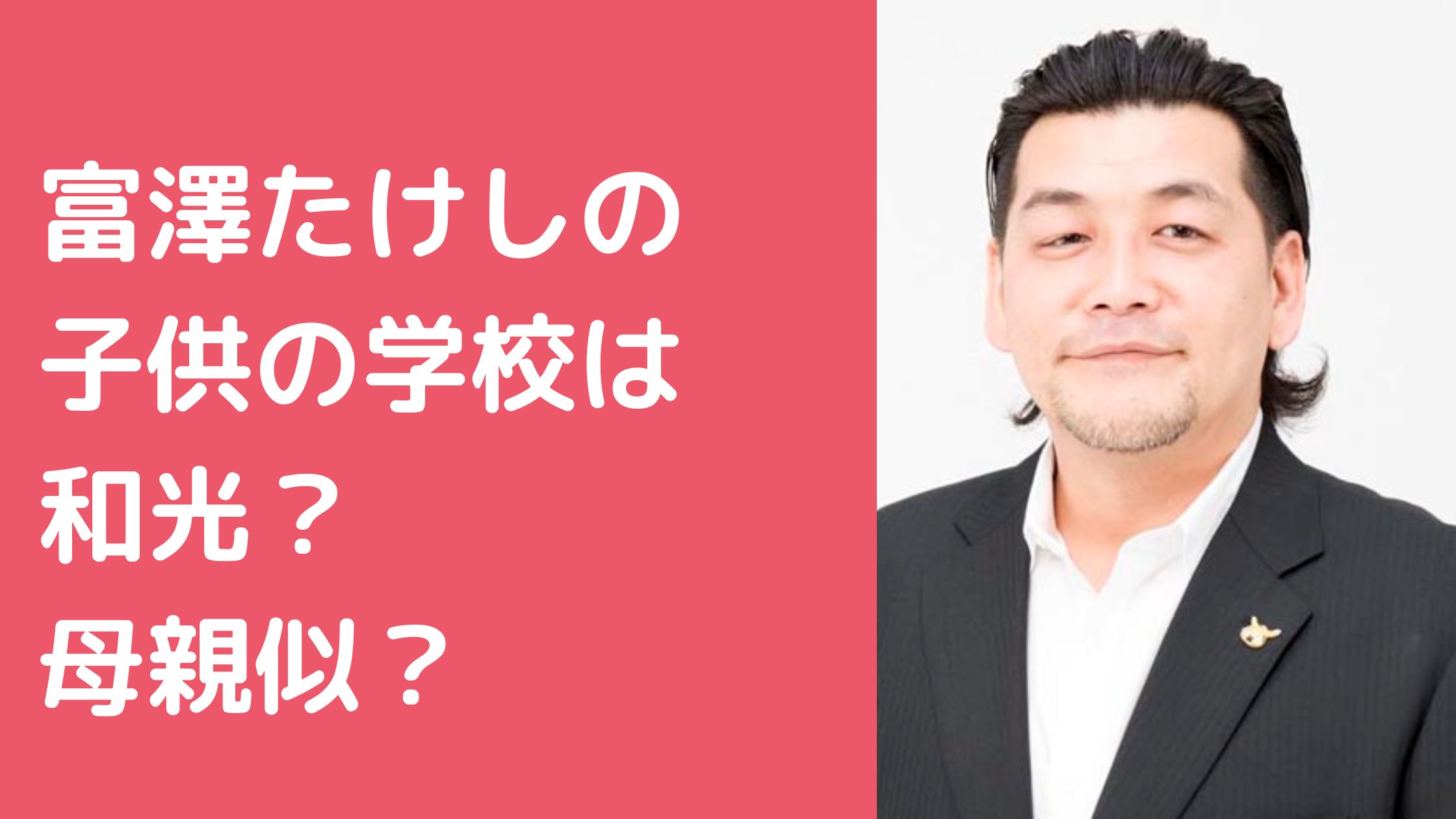サンドイッチマン　富澤たけし　子供　年齢　性別　名前 サンドイッチマン　富澤たけし　子供　学校 サンドイッチマン　和光　中学校　幼稚園