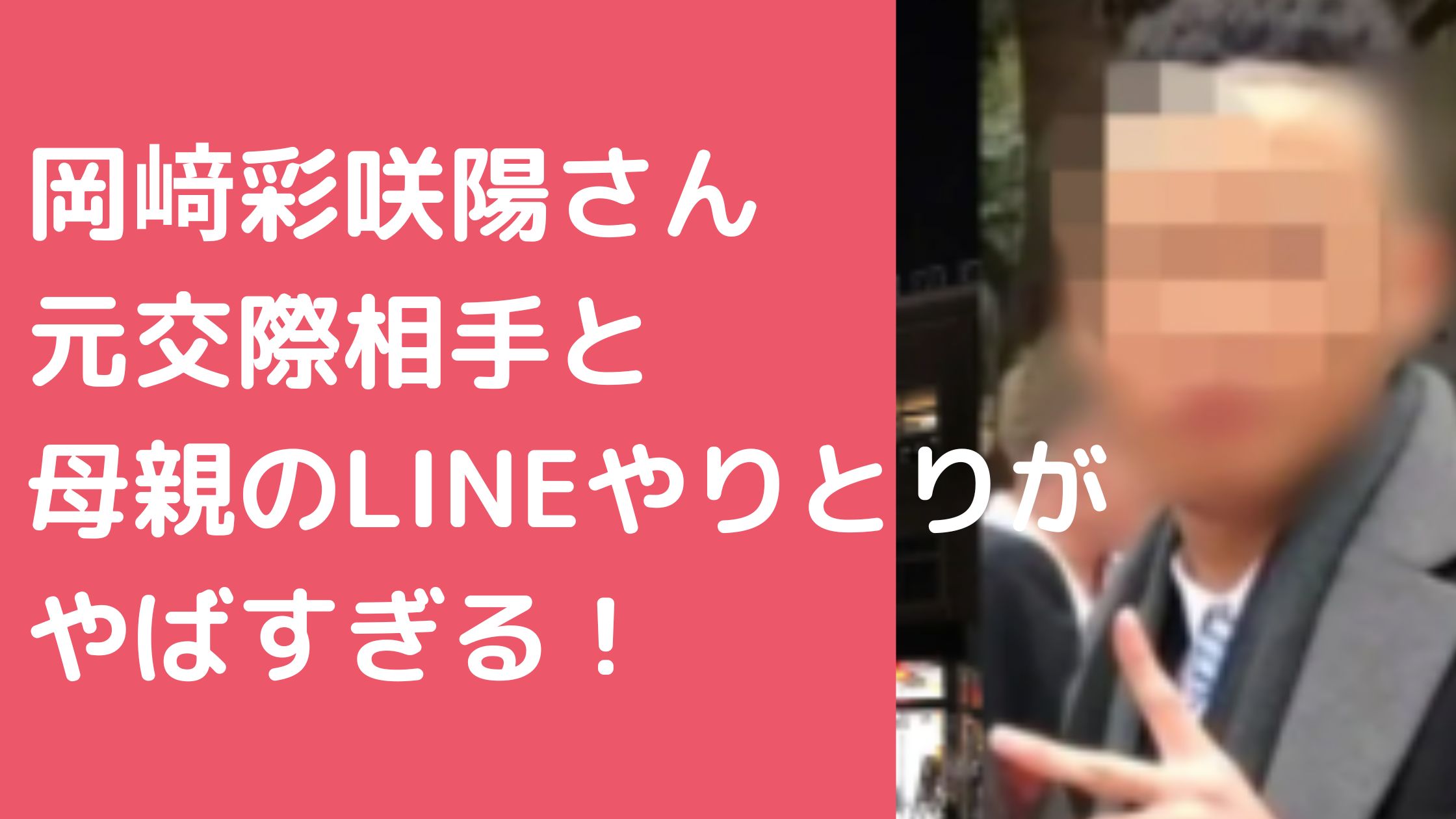 岡﨑彩咲陽　元交際相手　白井秀征　母親　白井羽衣子　年齢　職業　家族構成　兄弟　白井大貴　小中学校　高校　MV