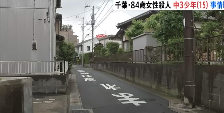若葉区若松町　自宅住所　高橋八生さん　近所　事件現場