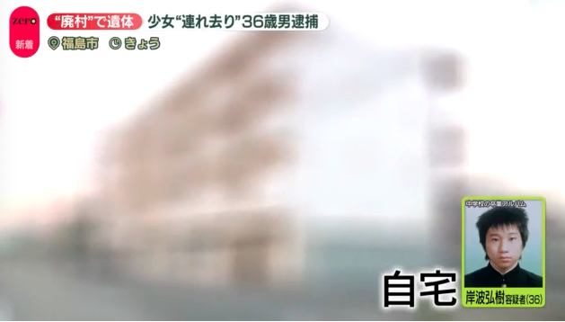 岸波弘樹　自宅住所　福島市永井川　どこ 岸波弘樹　余罪　逮捕歴　殺人罪