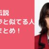 離婚伝説　松田歩　似てる人　黒羽麻璃央　山下智久　半田健人　角野隼斗　友保隼平　MAZZEL RAN