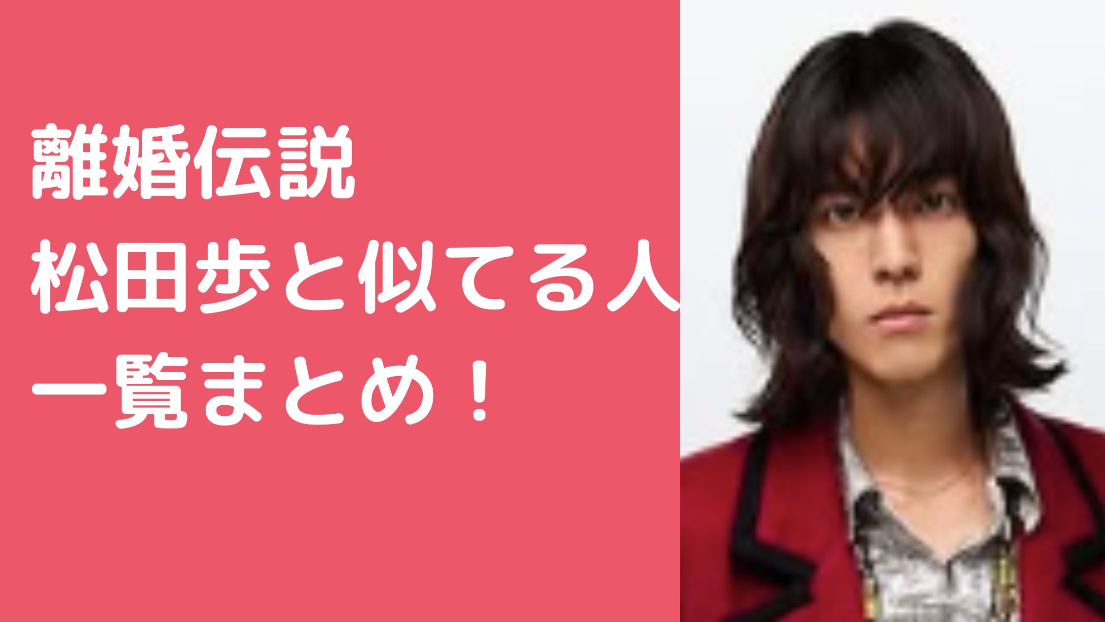 離婚伝説　松田歩　似てる人　黒羽麻璃央　山下智久　半田健人　角野隼斗　友保隼平　MAZZEL RAN