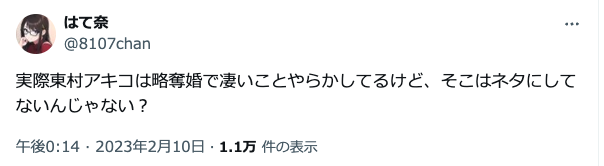 東村アキコ　略奪婚　新井一貫　馴れ初め