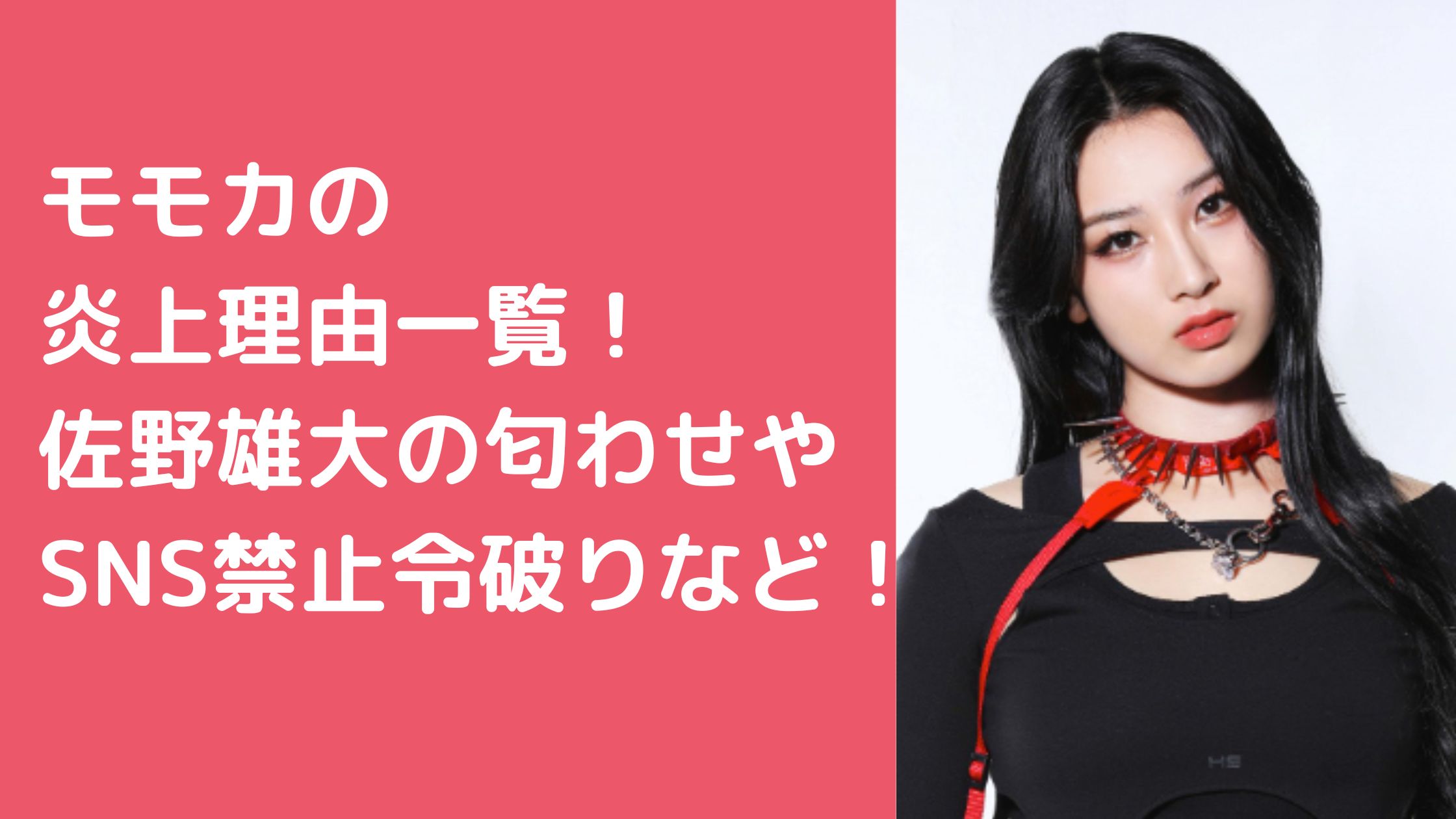 高畠百加　炎上　佐野雄大　mini ノノガ　MOMOKA HANA 高畠百加　炎上　佐野雄大　謝罪　mini ノノガ　MOMOKA HANA　 高畠百加　ノノガ　MOMOKA HANA