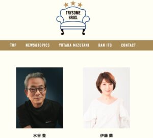 水谷豊　伊藤蘭　総資産　年収