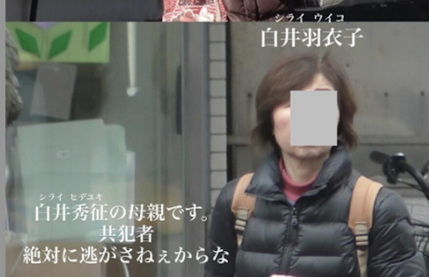 岡﨑彩咲陽　元交際相手　白井秀征　母親　共犯　白井羽衣子