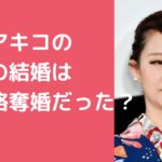 東村アキコ　旦那　新井一貫　馴れ初め　離婚理由　略奪婚　不倫　新井祥　安藤悟史　元嫁　バイ　逮捕