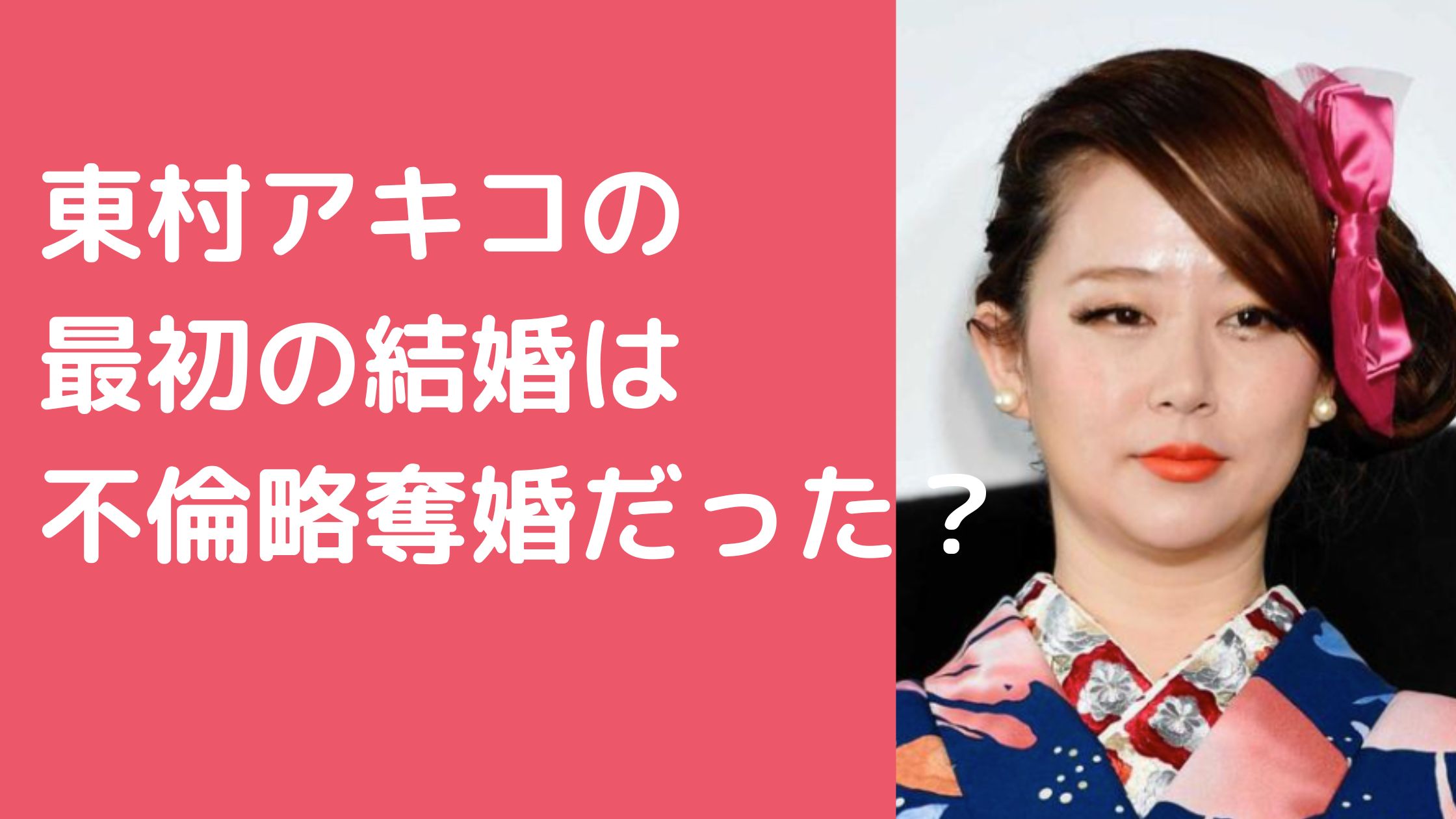 東村アキコ　旦那　新井一貫　馴れ初め　離婚理由　略奪婚　不倫　新井祥　安藤悟史　元嫁　バイ　逮捕