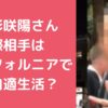 岡﨑彩咲陽　元交際相手　白井秀征　現在　カリフォルニア 岡﨑彩咲陽　元交際相手　白井秀征　現在　死亡説　自殺未遂 岡﨑彩咲陽　元交際相手　白井秀征　Facebook X
