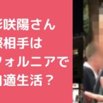 岡﨑彩咲陽　元交際相手　白井秀征　現在　カリフォルニア 岡﨑彩咲陽　元交際相手　白井秀征　現在　死亡説　自殺未遂 岡﨑彩咲陽　元交際相手　白井秀征　Facebook X