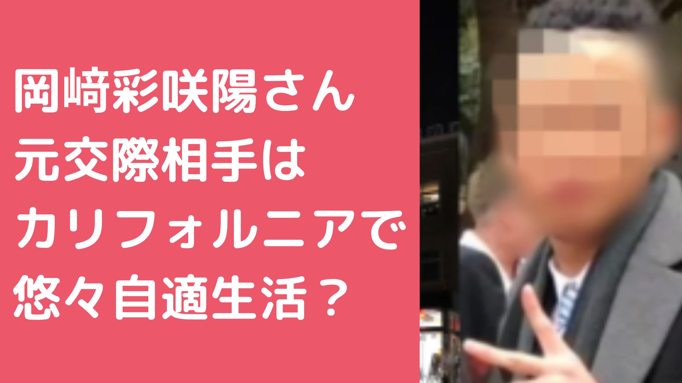 岡﨑彩咲陽　元交際相手　白井秀征　現在　カリフォルニア 岡﨑彩咲陽　元交際相手　白井秀征　現在　死亡説　自殺未遂 岡﨑彩咲陽　元交際相手　白井秀征　Facebook X