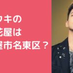 三山凌輝　RYOKI　実家　花屋　名古屋　どこ　住所　両親　父親　母親　年齢　職業