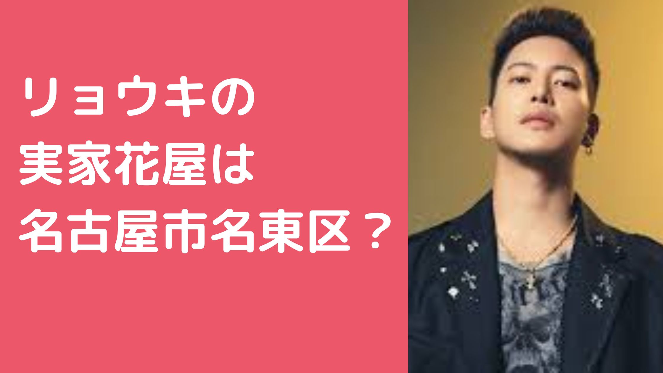 三山凌輝　RYOKI　実家　花屋　名古屋　どこ　住所　両親　父親　母親　年齢　職業