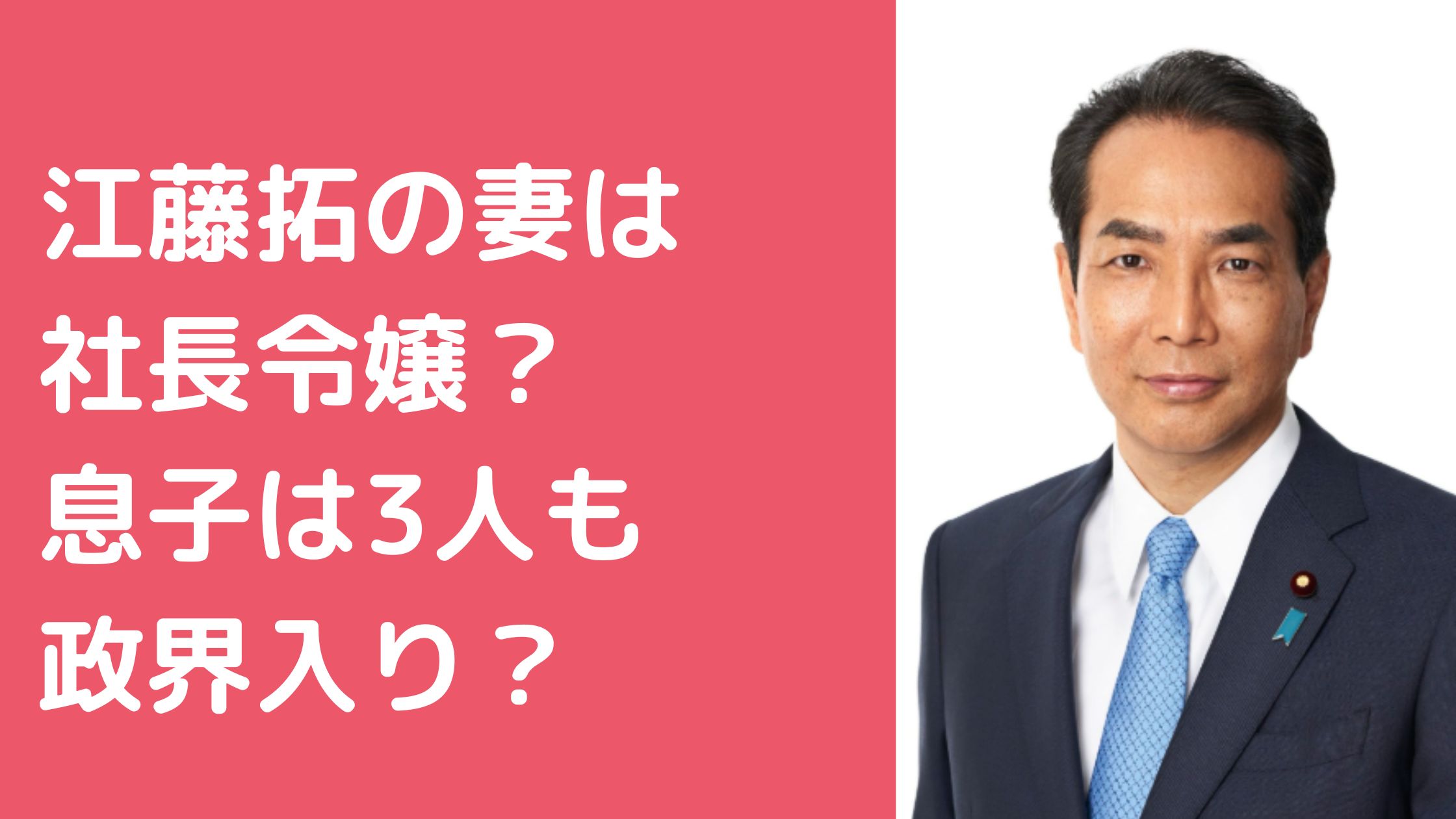 江藤拓　嫁　妻　瀧川順子　年齢　馴れ初め 江藤拓　子供　息子　名前　年齢　職業　江藤悠　江藤翔　江藤健