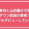 小栗旬　山田優　子供　ダウン症　ドラマ　コウノドリ　モデル　年齢　性別　名前