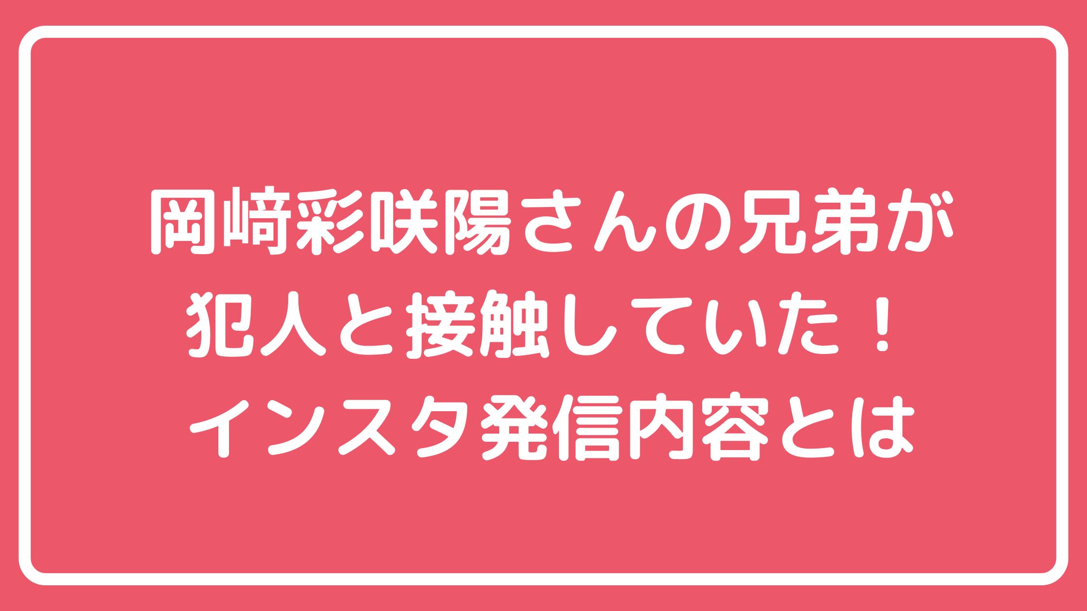 岡﨑彩咲陽　兄弟　白井秀征　関係　寛太 岡﨑彩咲陽　父親　母親　 岡﨑彩咲陽　祖母