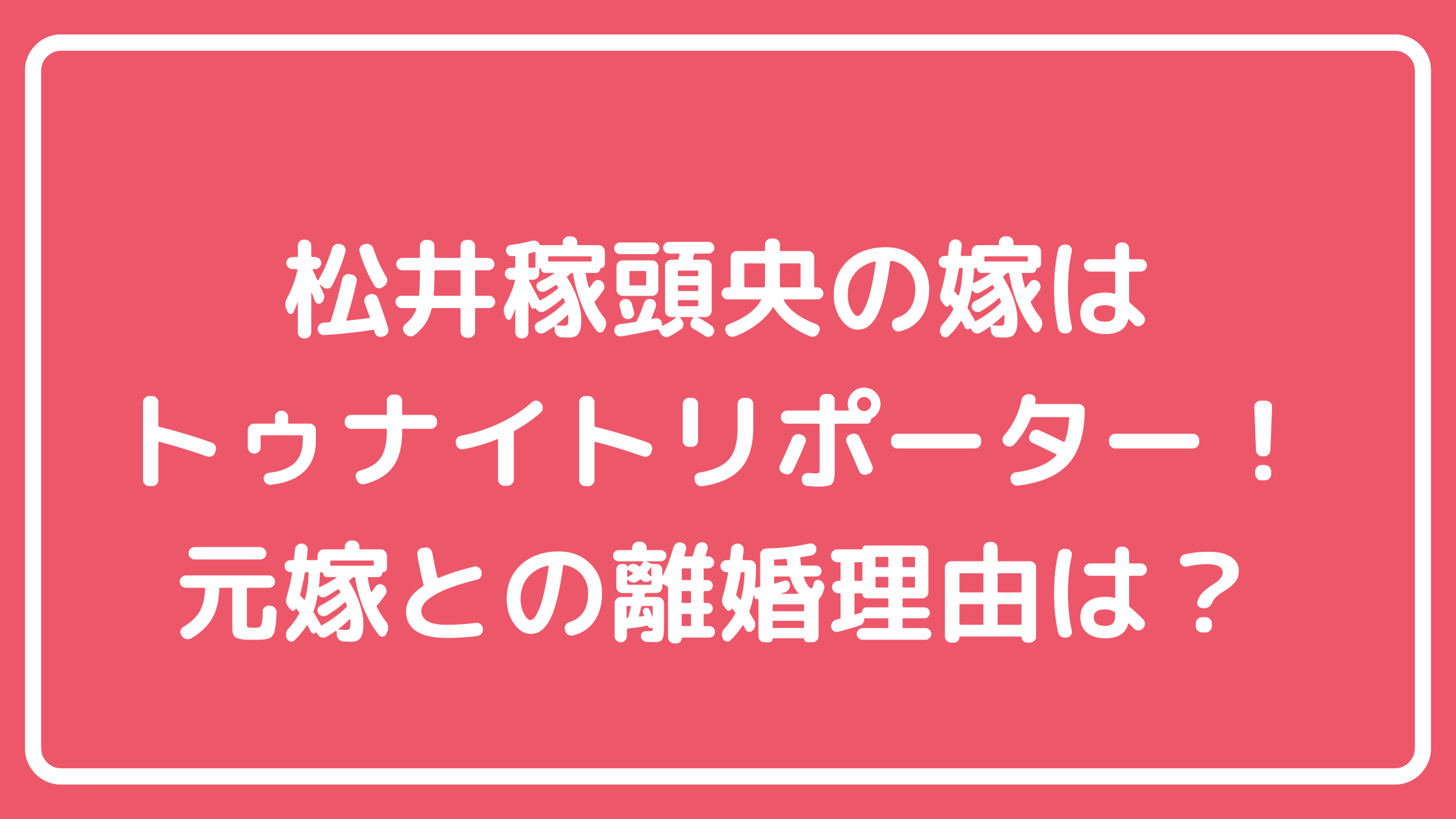 松井稼頭央　元嫁　離婚理由 松井稼頭央　嫁　菊池美緒　馴れ初め　年齢