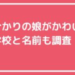 石田ひかり　子供何人　娘　名前　年齢 石田ひかり　子供何人　娘　大学　清泉女学院　留学