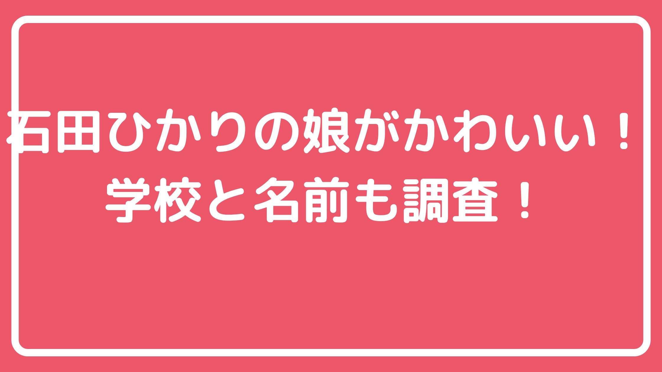 石田ひかり　子供何人　娘　名前　年齢 石田ひかり　子供何人　娘　大学　清泉女学院　留学