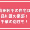 有田哲平　自宅住所　品川区池田山　外観　価格　間取り 有田哲平　別荘　千葉　どこ