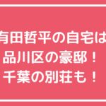 有田哲平　自宅住所　品川区池田山　外観　価格　間取り 有田哲平　別荘　千葉　どこ