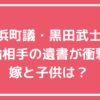 黒田武士　不倫相手　A子　誰　SOMPOひまわり　遺書内容 黒田武士　嫁　子供　年齢