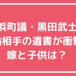 黒田武士　不倫相手　A子　誰　SOMPOひまわり　遺書内容 黒田武士　嫁　子供　年齢