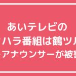 あいテレビ　セクハラ　番組名　鶴ツル あいテレビ　セクハラ　鶴ツル　被害者　大下香奈　フリーアナウンサー　片岡鶴太郎　僧侶　福村俊弘 あいテレビ　セクハラ内容　鶴ツル　大下香奈　フリーアナウンサー　片岡鶴太郎　僧侶　福村俊弘