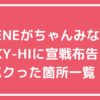 ちゃんみな　NENE パクった　ラッパー　HANA　SKY-HI ちゃんみな　NENE インスタライブ内容