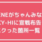ちゃんみな　NENE パクった　ラッパー　HANA　SKY-HI ちゃんみな　NENE インスタライブ内容