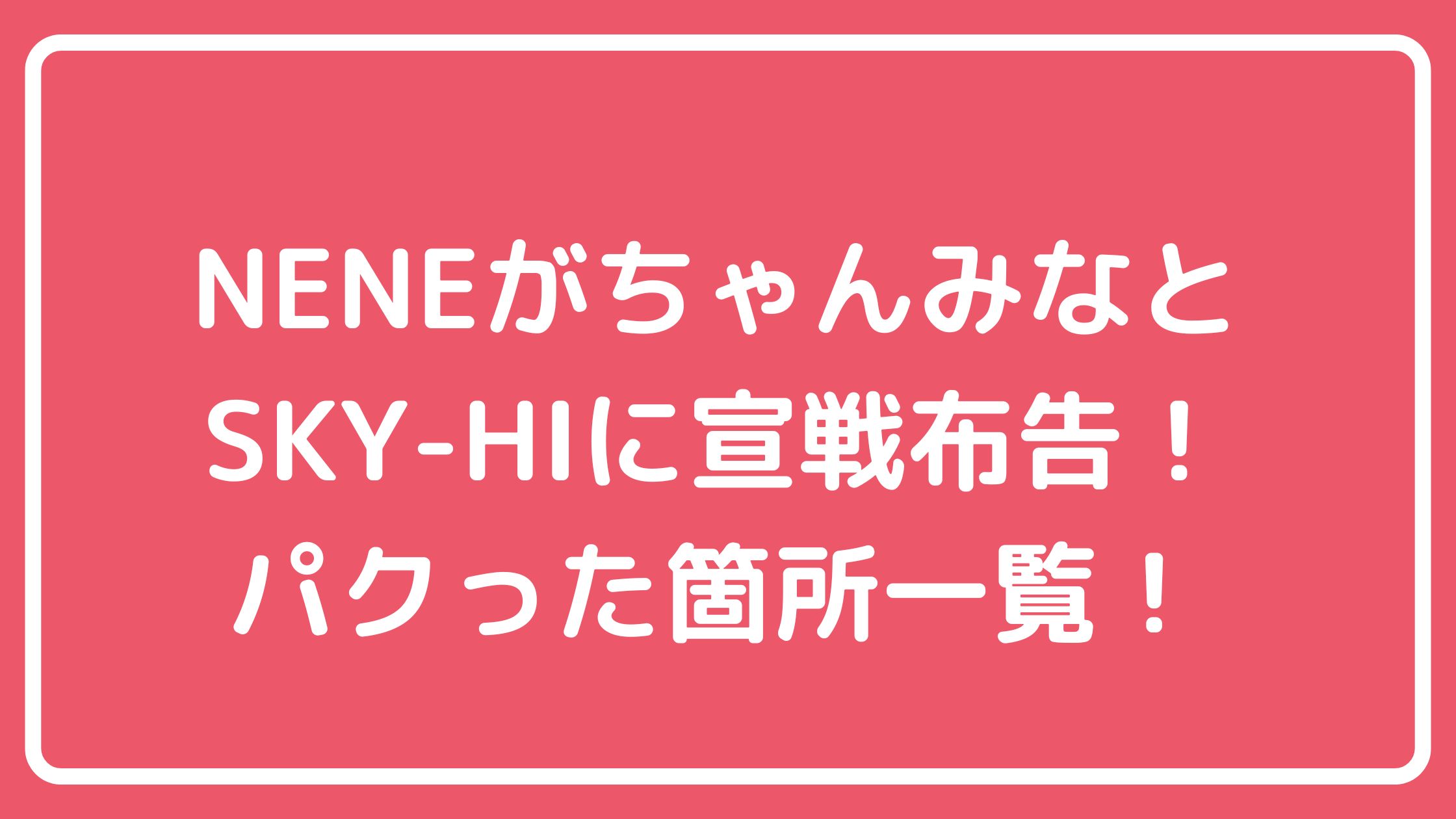 ちゃんみな　NENE パクった　ラッパー　HANA　SKY-HI ちゃんみな　NENE インスタライブ内容