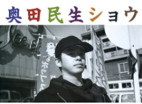 奥田民生　父親　共産党員