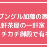 ザブングル加藤　自宅住所　三軒茶屋 ザブングル加藤　自宅　家　外観　間取り　価格
