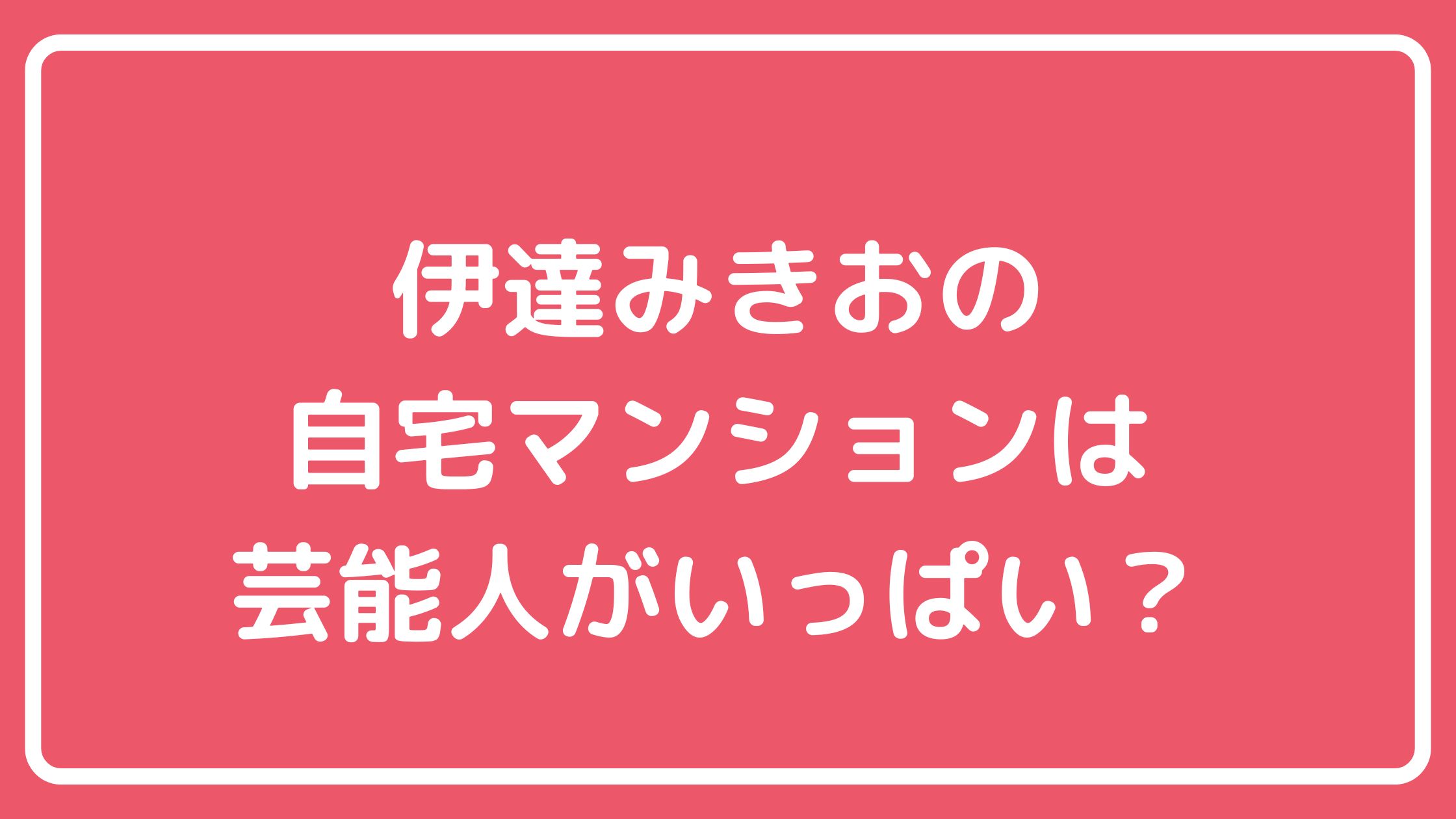 サンド伊達みきお　自宅住所　クラッサ目黒　住所　間取り　価格 サンド伊達みきお　自宅住所　板橋大山　どこ　間取り　価格　新井精肉店