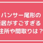 パンサー尾形　新居どこ　新居場所　自宅住所　高円寺 パンサー尾形　新居　間取り　価格　ヘーベル　ソファ　ロゼトーゴ　リーンロゼ