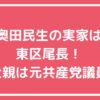 奥田民生　実家　広島市広島県広島市東区尾長　住所 奥田民生　父親　共産党員 奥田民生　母親　年齢　職業
