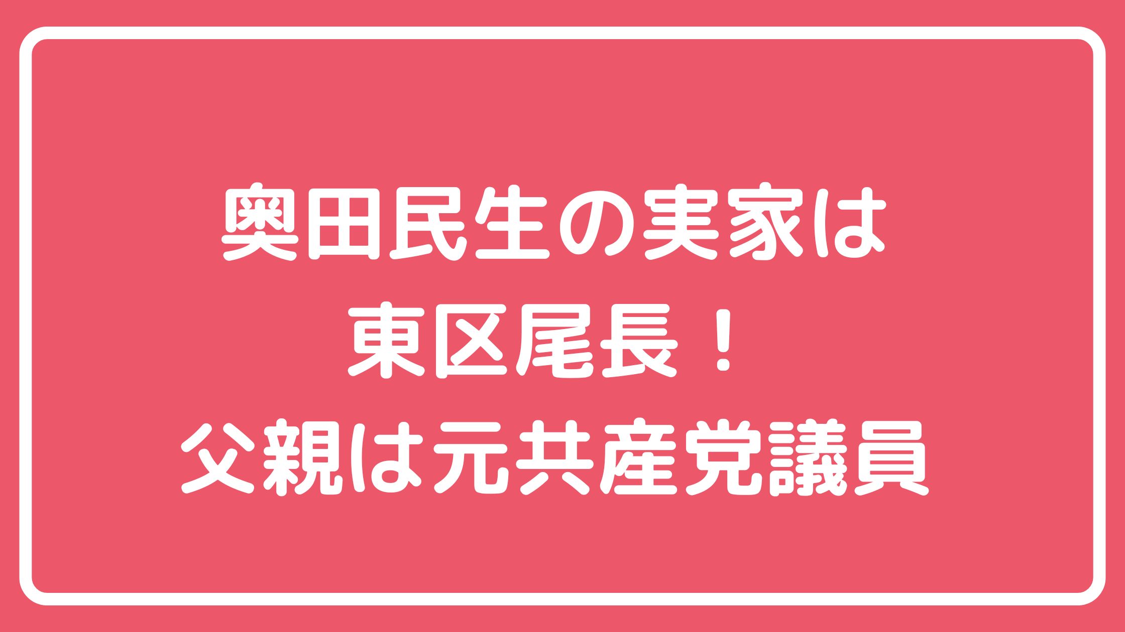 奥田民生　実家　広島市広島県広島市東区尾長　住所 奥田民生　父親　共産党員 奥田民生　母親　年齢　職業