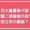 難波謙二　自宅住所　狛江市東和泉　経歴 難波謙二　嫁　子供