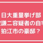 難波謙二　自宅住所　狛江市東和泉　経歴 難波謙二　嫁　子供