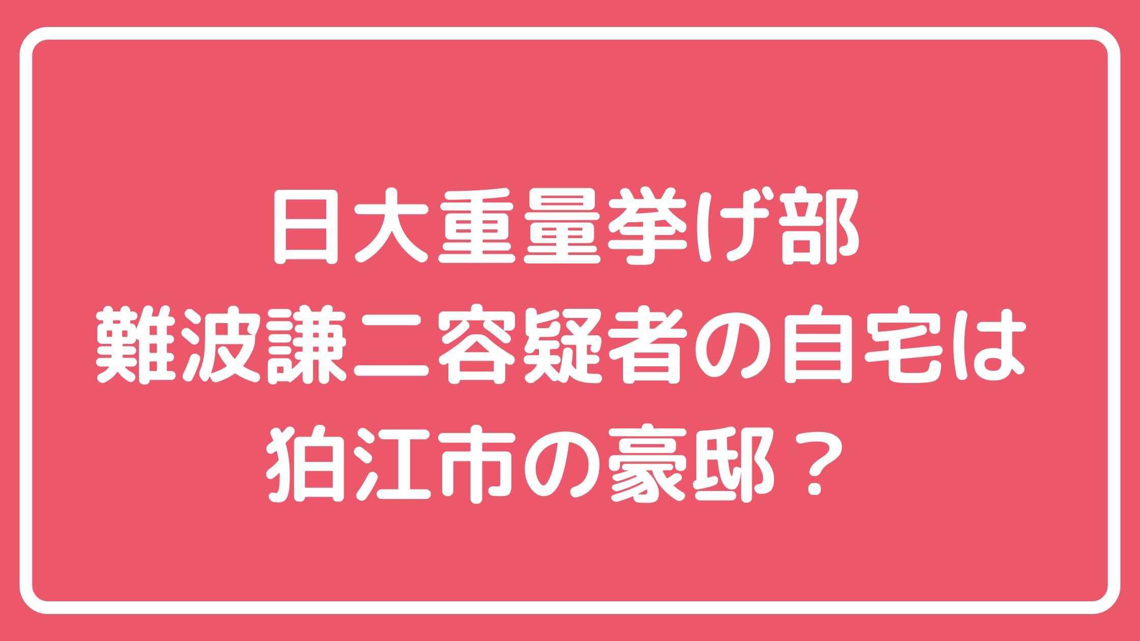 難波謙二　自宅住所　狛江市東和泉　経歴 難波謙二　嫁　子供