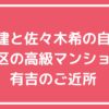 渡部建　佐々木希　自宅新居　場所　代々木上原　マンション　売却　価格　場所　どこ　間取り図　白金　高輪　文京区