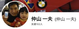 仲山一夫　結婚　嫁　子供