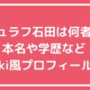 シュラフ石田　ウィキペディア　プロフィール　本名　出身地　　 シュラフ石田　学歴　大学　経歴 シュラフ石田　自宅　収入