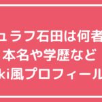 シュラフ石田　ウィキペディア　プロフィール　本名　出身地　　 シュラフ石田　学歴　大学　経歴 シュラフ石田　自宅　収入
