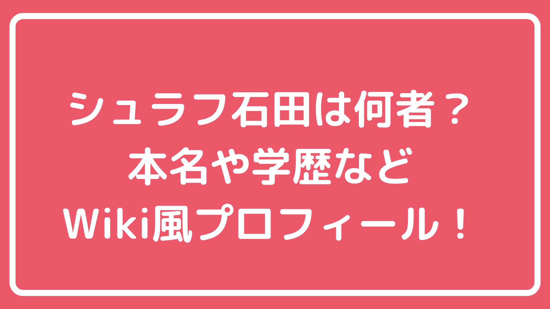 シュラフ石田　ウィキペディア　プロフィール　本名　出身地　　 シュラフ石田　学歴　大学　経歴 シュラフ石田　自宅　収入